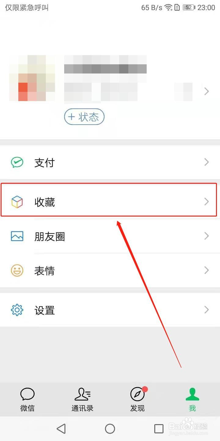 如何删除微信收藏的内容？