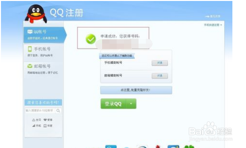 如何免费申请到(5/6/7/8位)qq号码