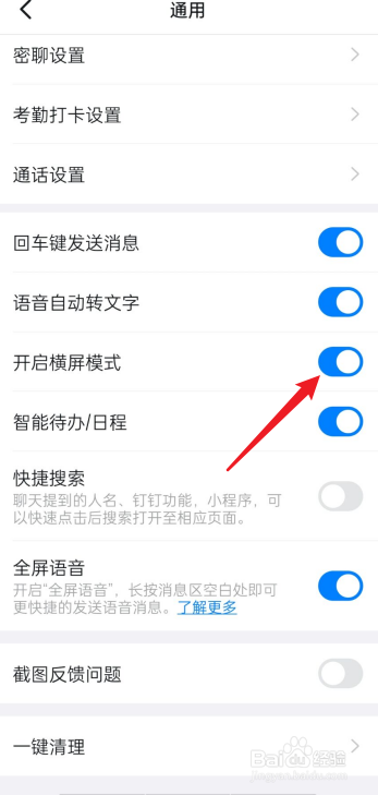 钉钉如何开启横屏模式