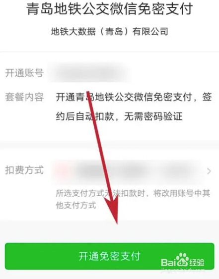 青岛地铁怎么绑定微信支付