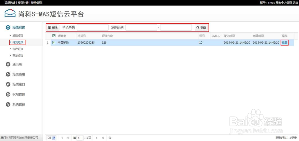 S-MAS短信云平台操作指南:短信发送