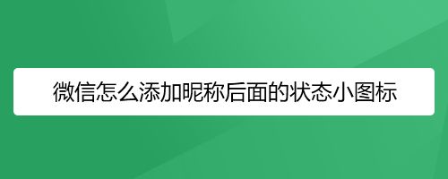 微信怎么添加昵称后面的状态小图标