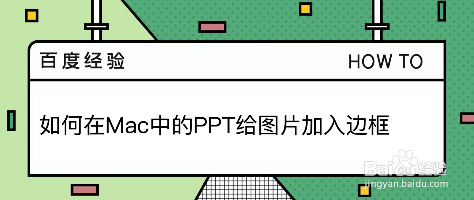 <b>如何在Mac中的PPT给图片加入边框</b>