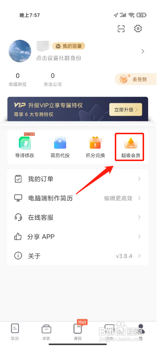 超级简历开通超级会员怎么做