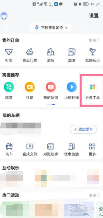 高德地图车手互联怎么设置