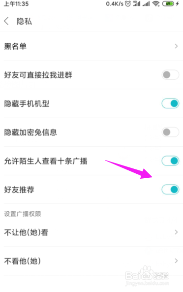 米聊怎么关闭好友推荐功能