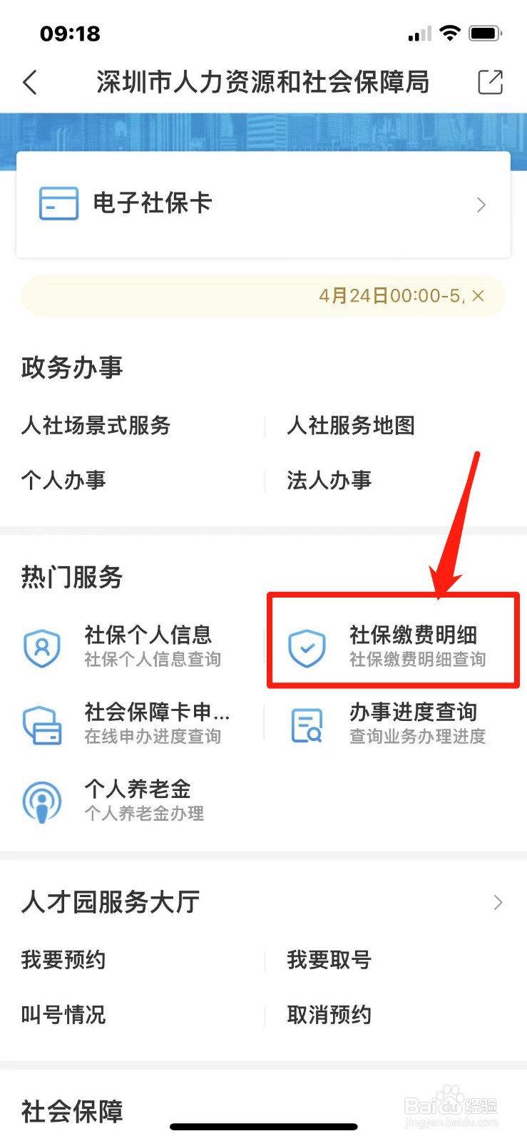 社保缴费明细怎么查询