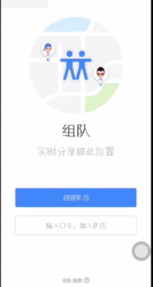 高德导航如何进行组队