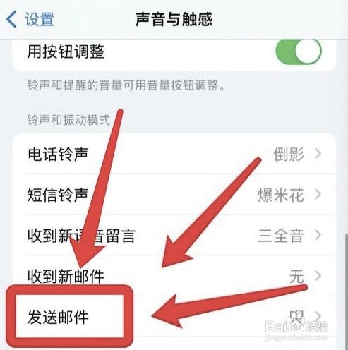 iPhone手机发送邮件的声音如何修改