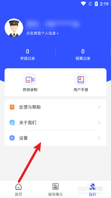 国家反诈中心修改密码入口在哪里