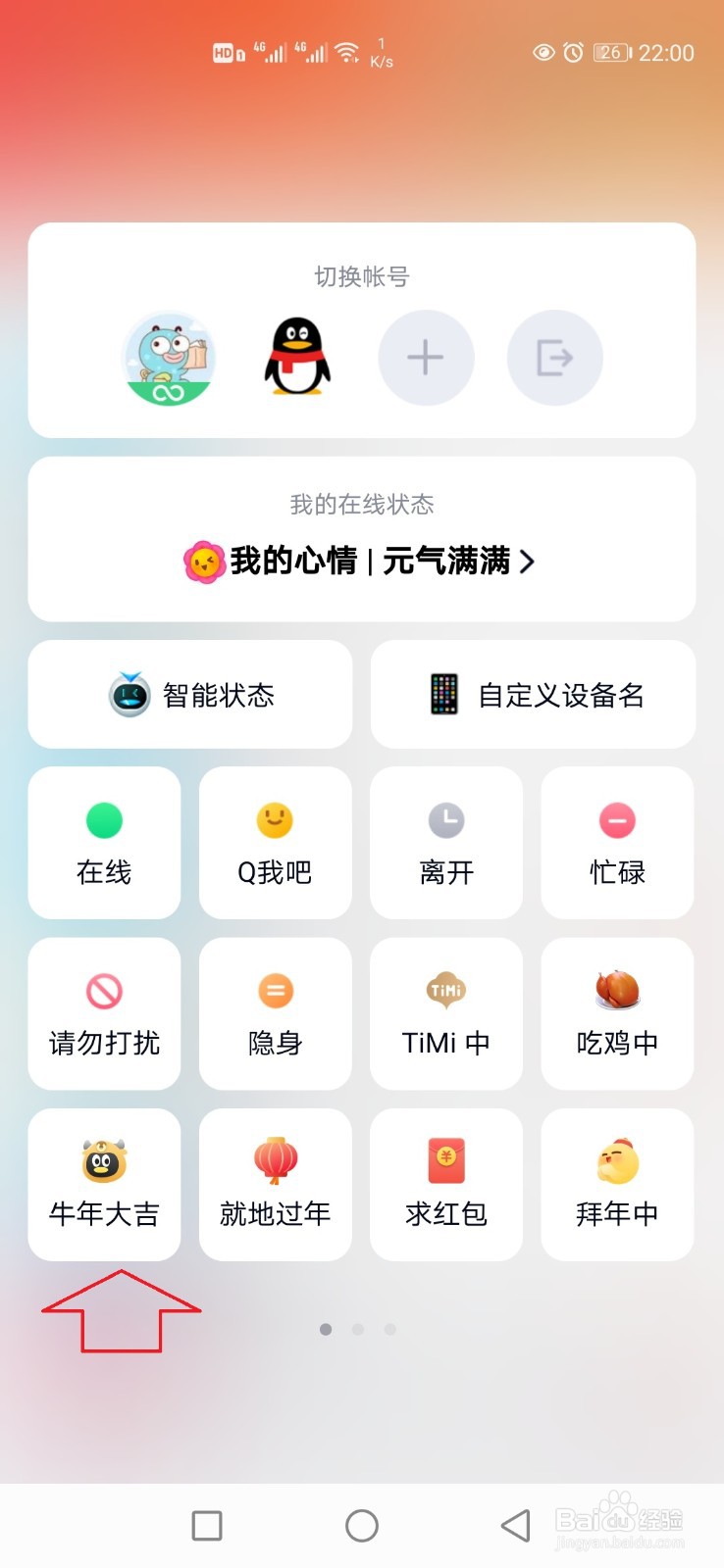 手机QQ在线状态怎样设置为牛年大吉？