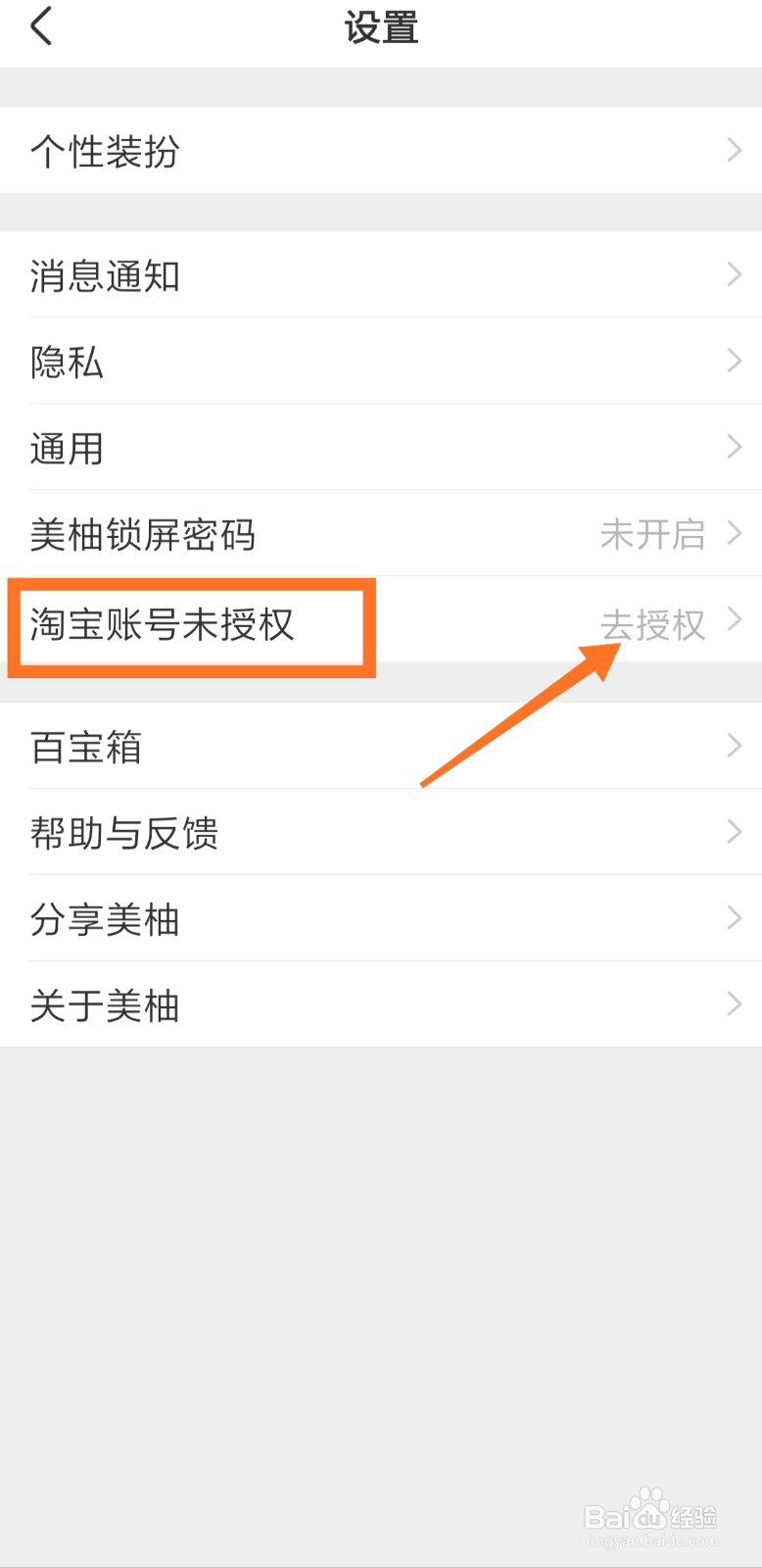 美柚怎么授权淘宝帐号