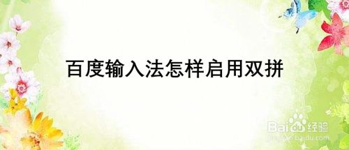 百度输入法怎样启用双拼