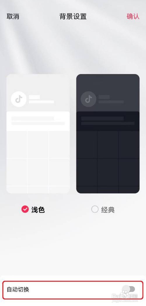 怎么关闭抖音背景自动切换
