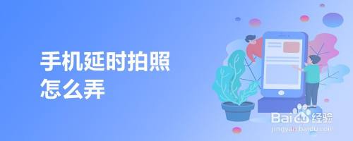 手机延时拍照怎么弄