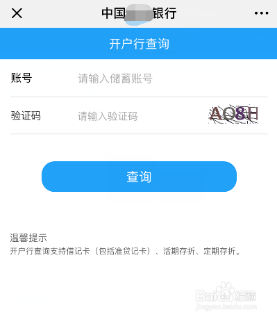 银行卡开户行怎样查询