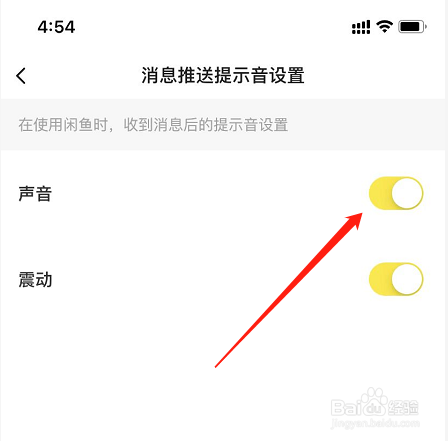 闲鱼怎么关闭消息提示声音
