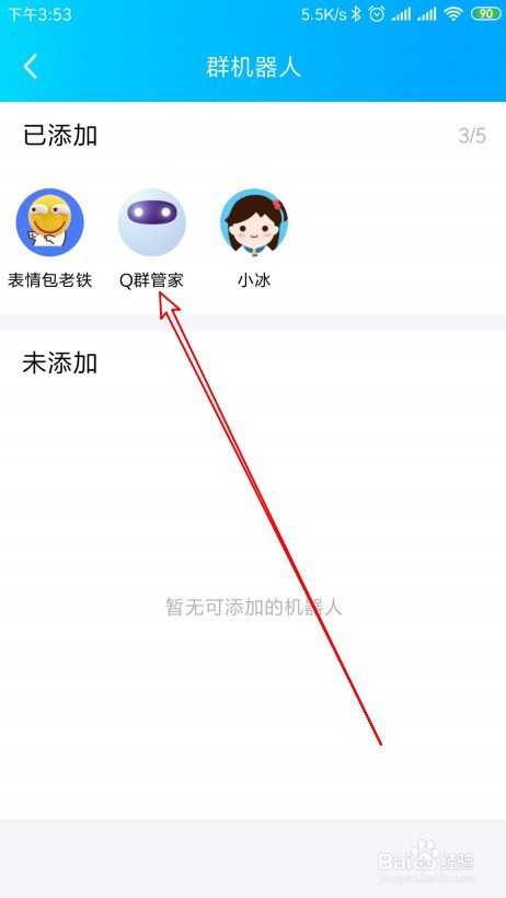 新版QQ如何删除Q群管家机器人