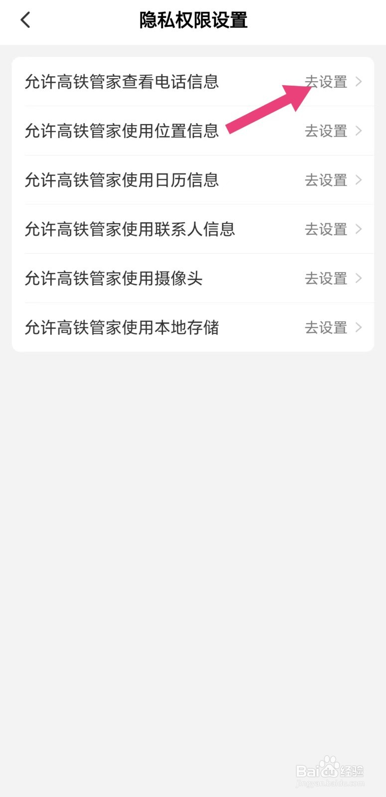 怎么允许高铁管家查看电话信息