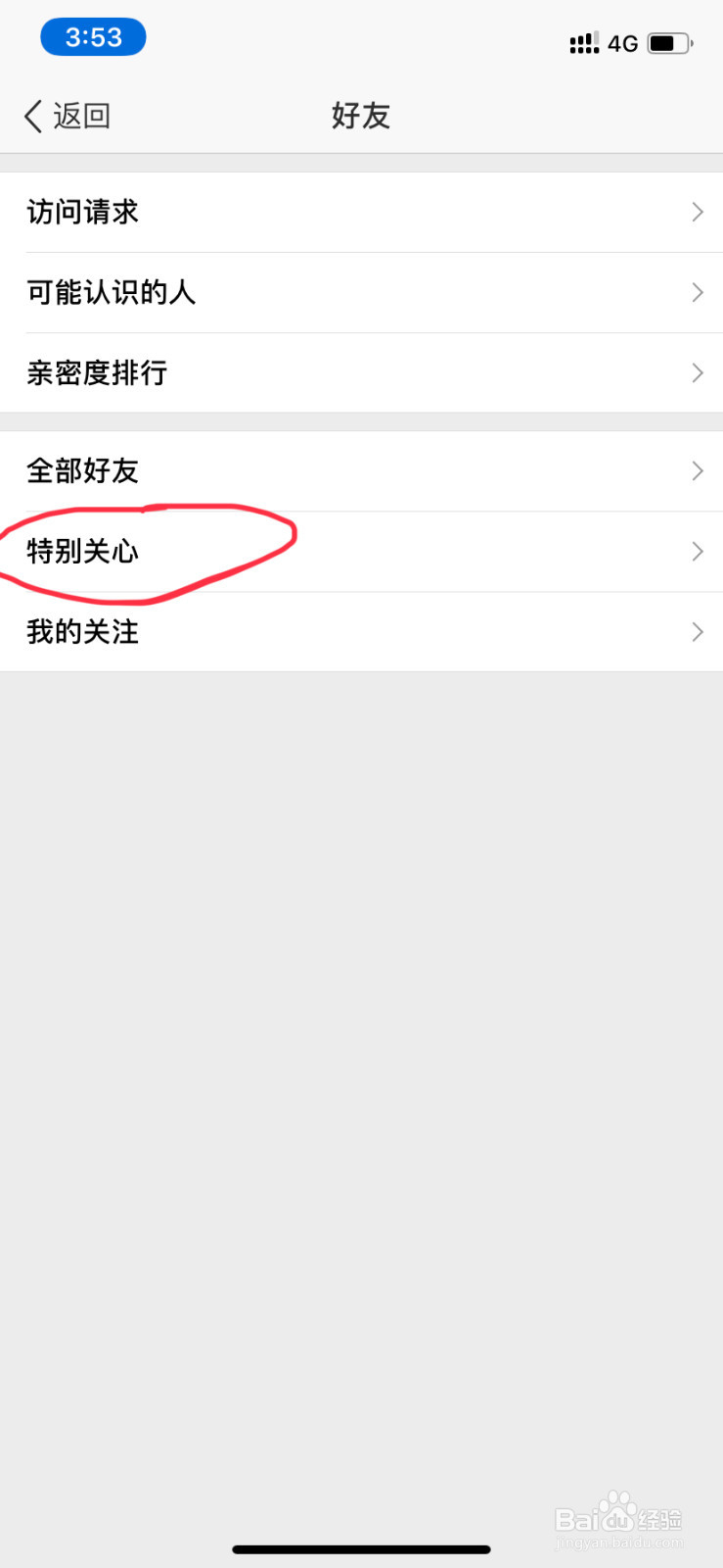 手机QQ空间如何查看特别关心？