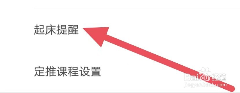 网易公开课如何设置起床提醒