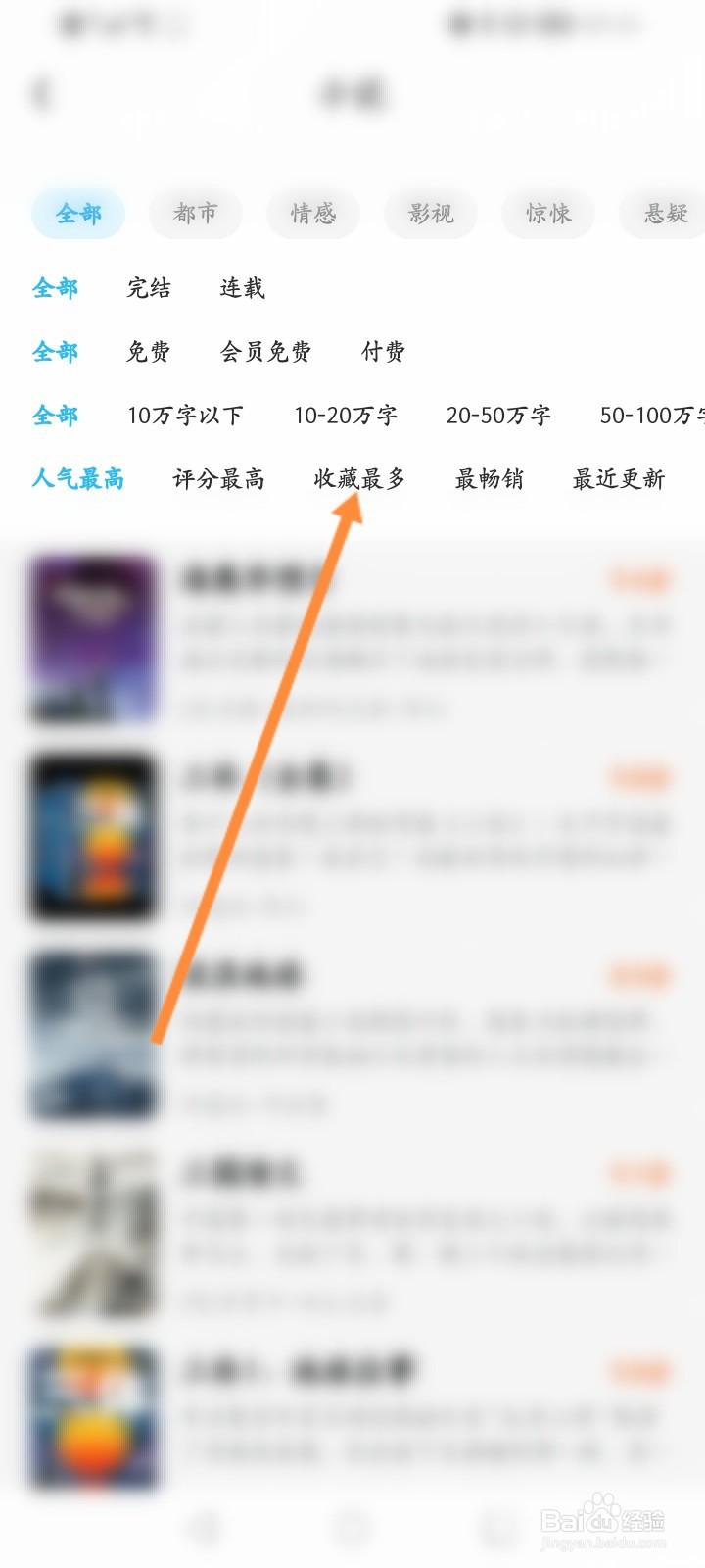 QQ阅读软件怎么查看收藏最多的小说