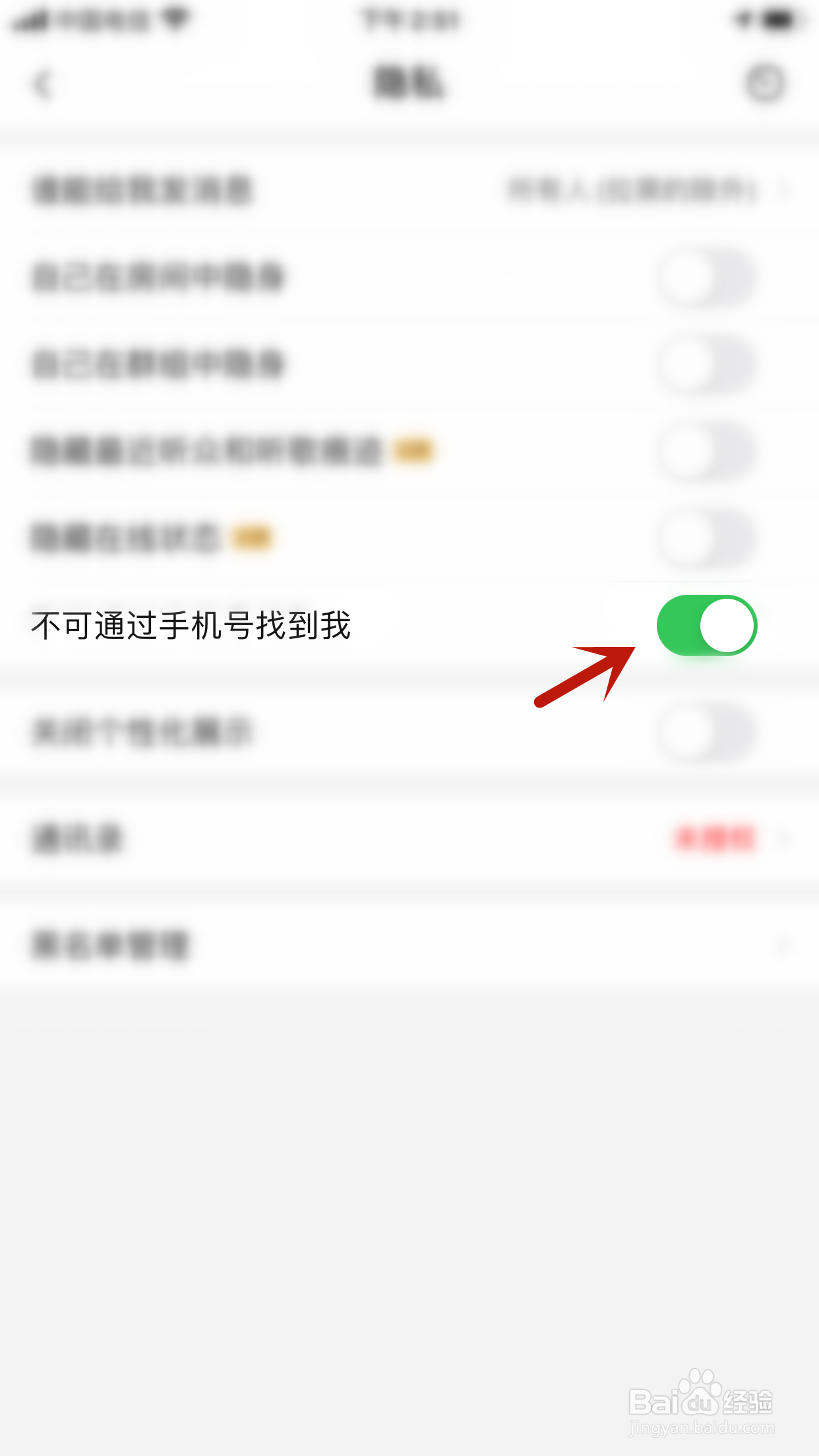 唱吧怎么不让别人通过手机号找到我