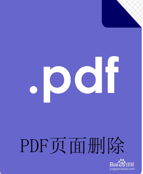 Pdf删除页面的方法有什么怎样将pdf页面删除 百度经验 Pdf删除页面的方法有什么怎样将pdf页面删除 百度经验
