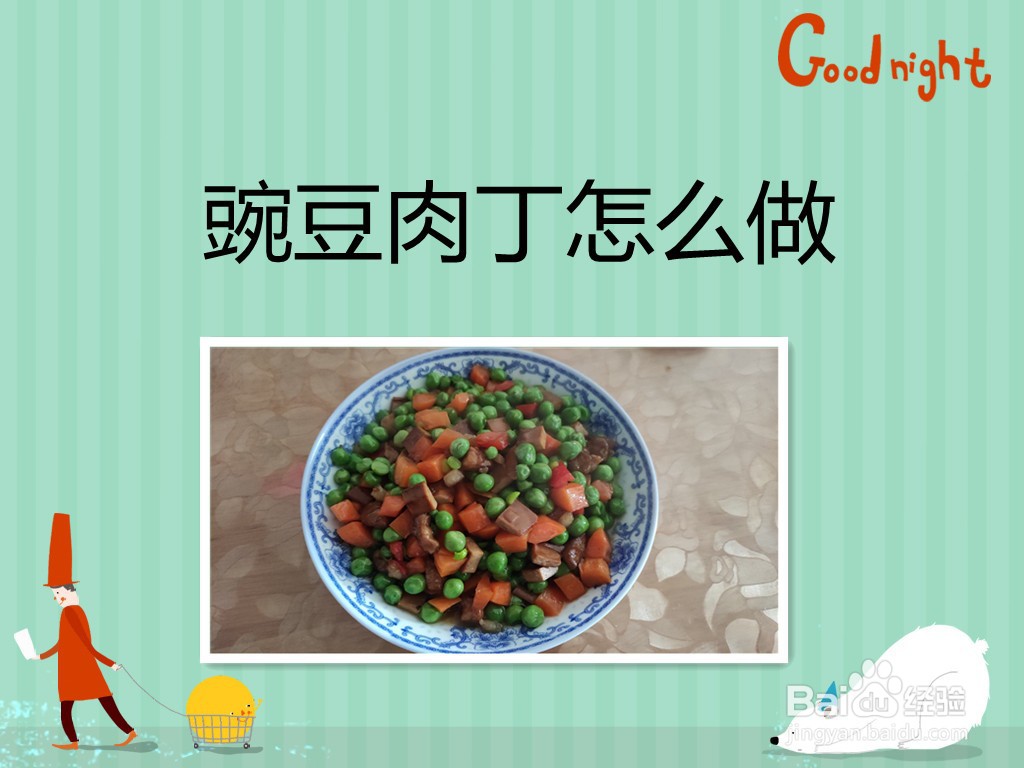 <b>豌豆肉丁怎么做</b>