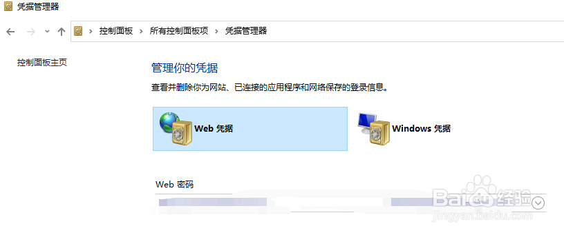 Win10中的Windows凭据怎么删除