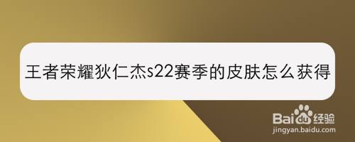 王者荣耀狄仁杰s22赛季的皮肤怎么获得