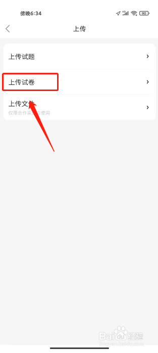 不挂科怎么上传试卷