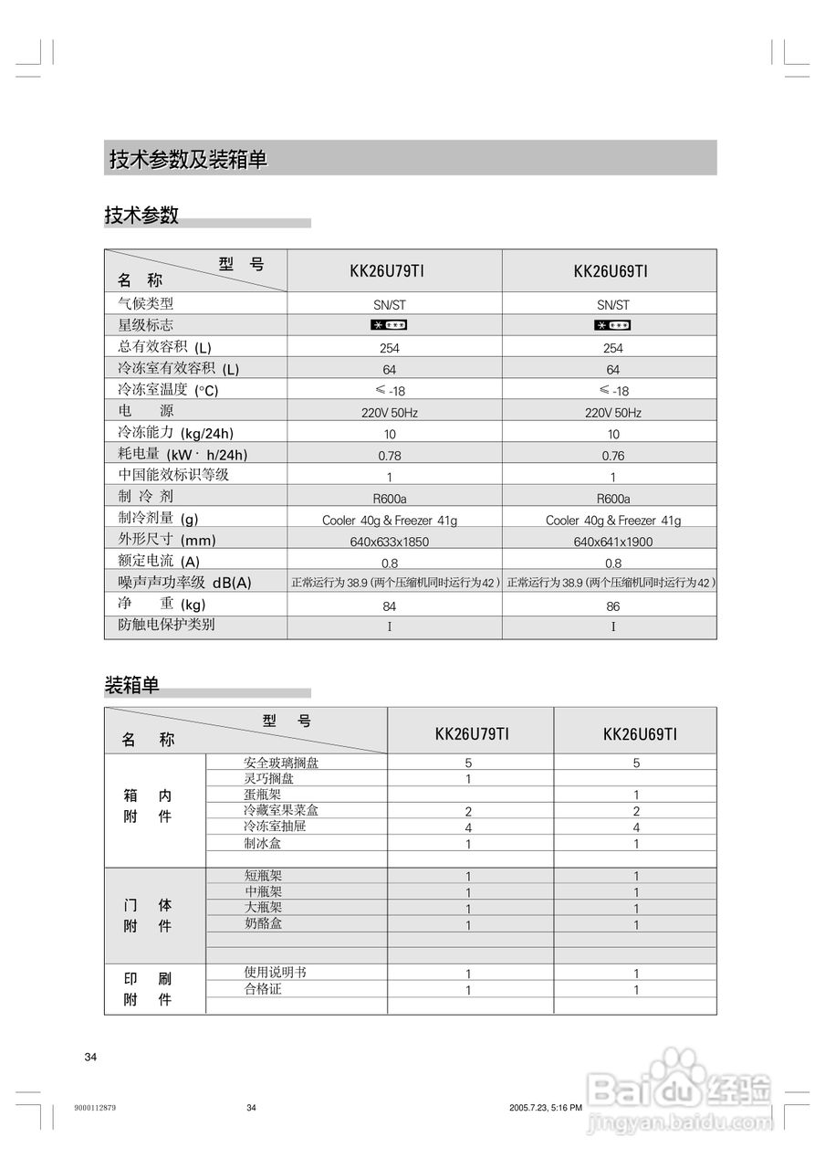 西门子双压缩机系列冰箱KK27U79TI说明书:[4]