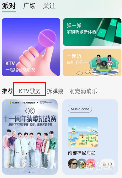 qq音乐怎么创建ktv歌房