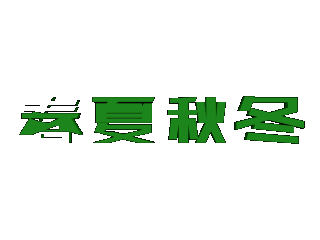 ulead cool 3d 中给文字添加变色动画