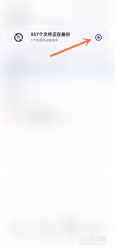 夸克网盘正在备份的文件怎么暂停？