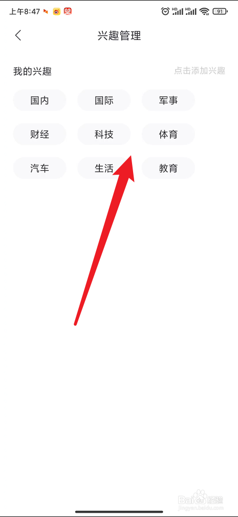 百度新闻如何进行兴趣管理