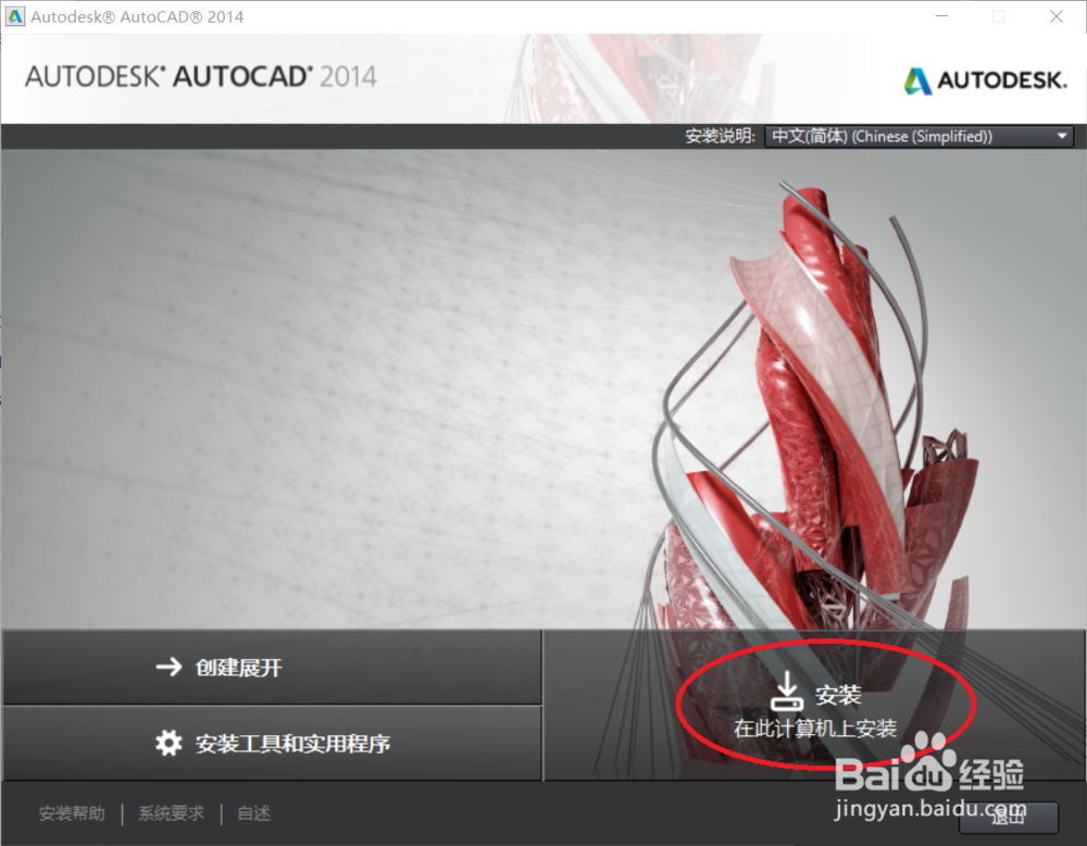 怎么(如何)安装并激活AutoCAD2014