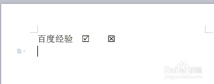 Word文档中如何弄方框内打勾或打叉