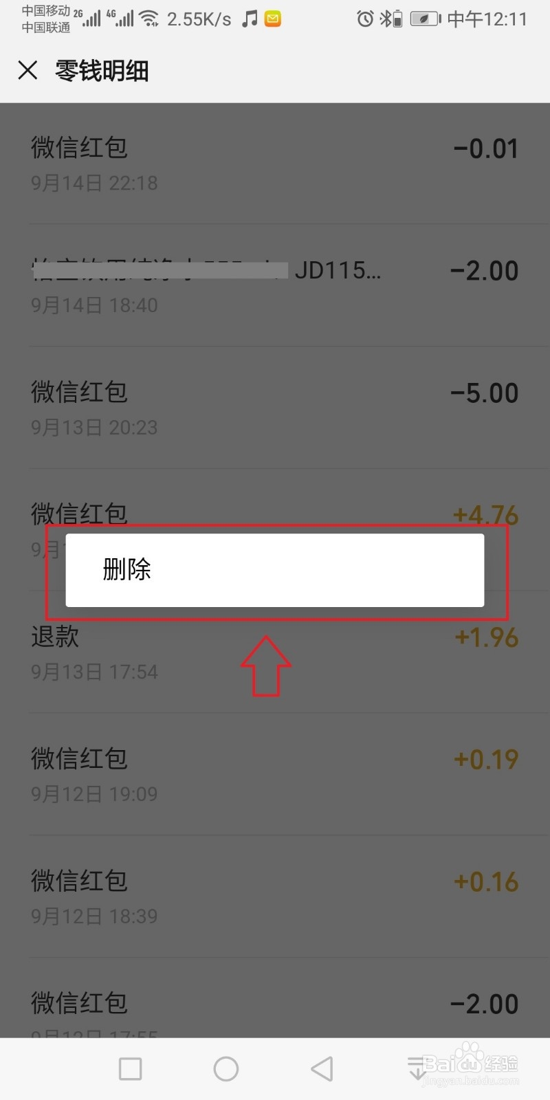 微信零钱明细怎么删除？