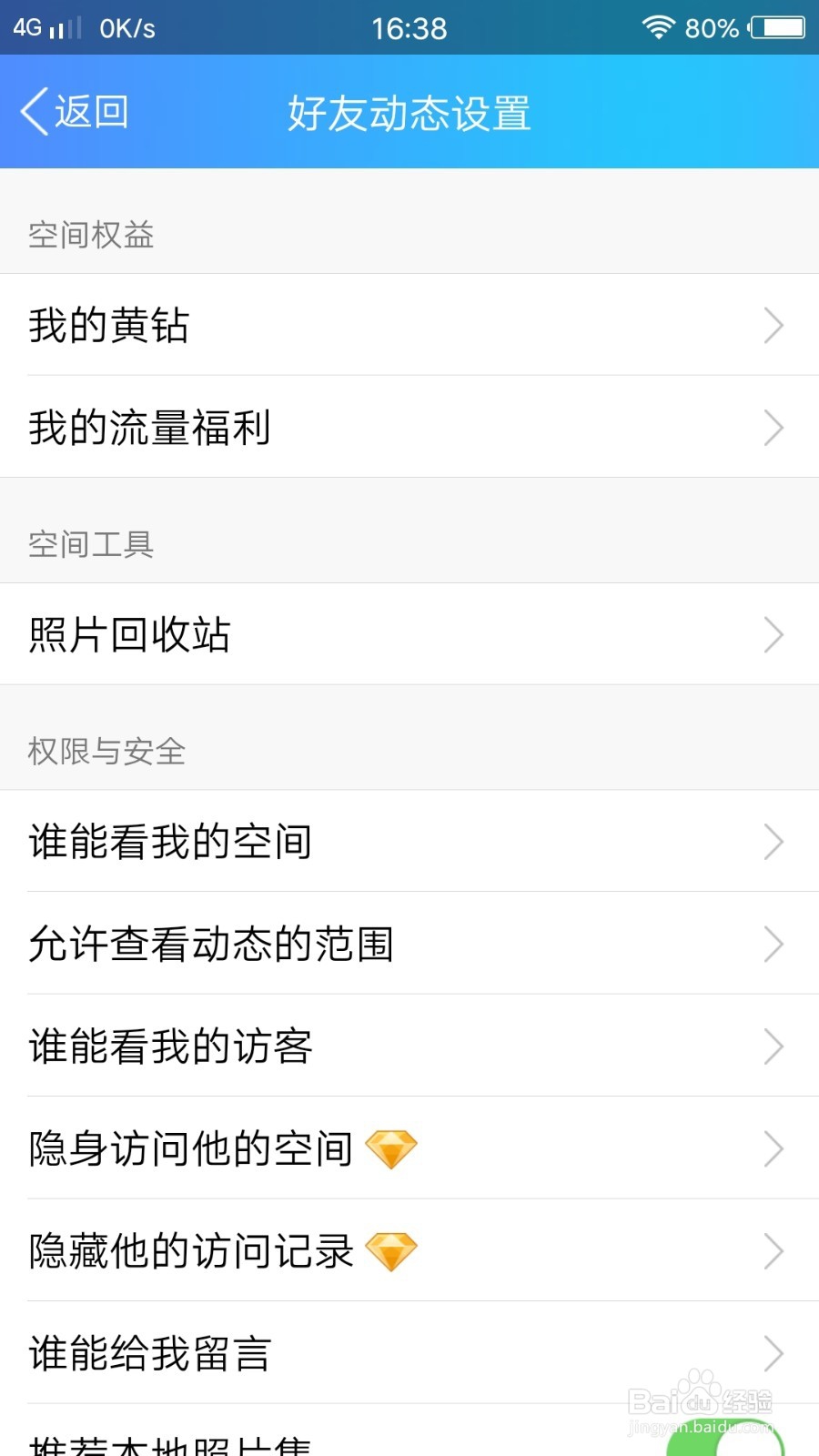QQ隐身访问他的空间