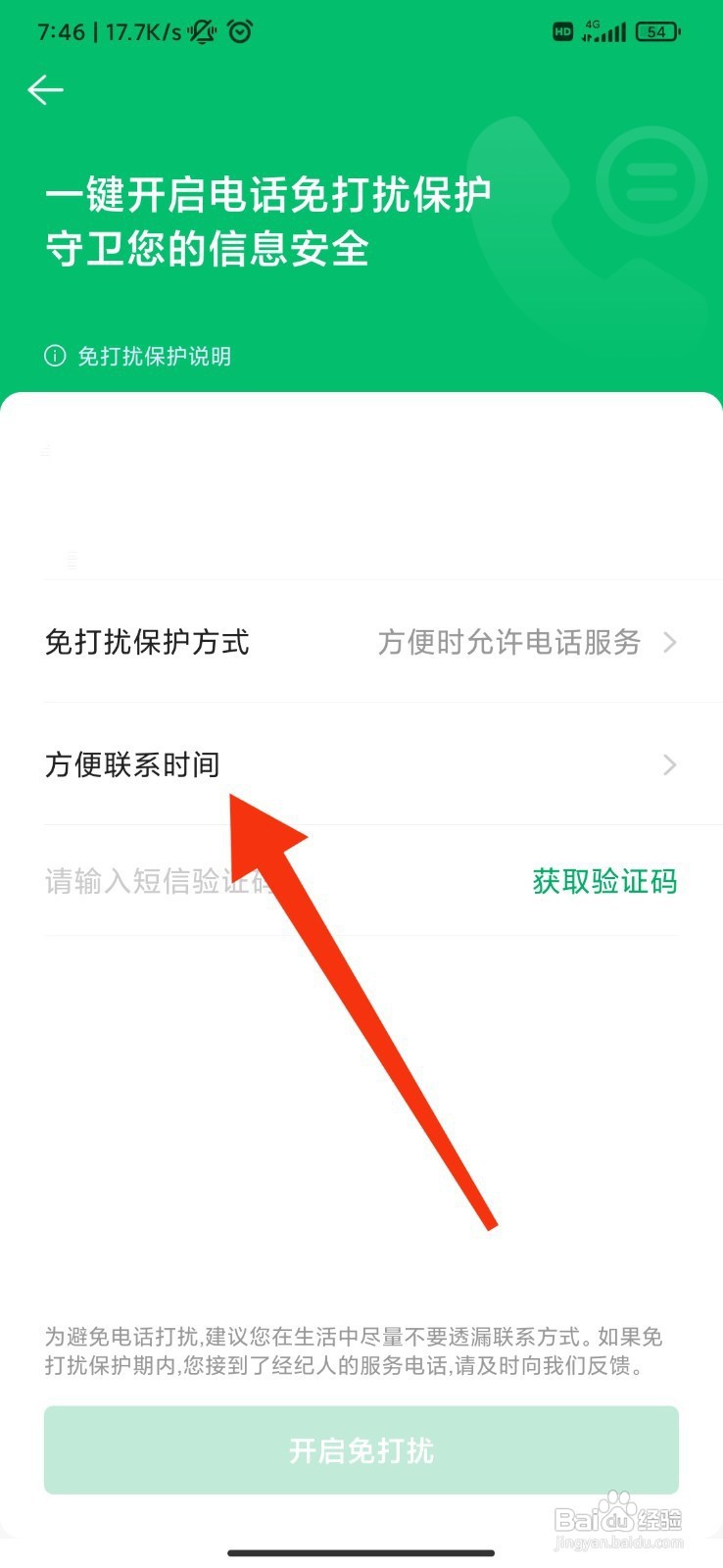 链家如何选择方便联系的时间