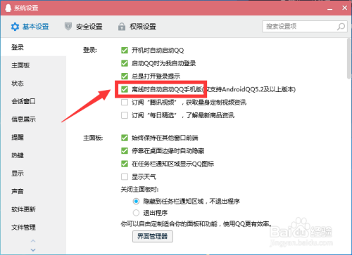 QQ离线时自动启动手机版怎么设置