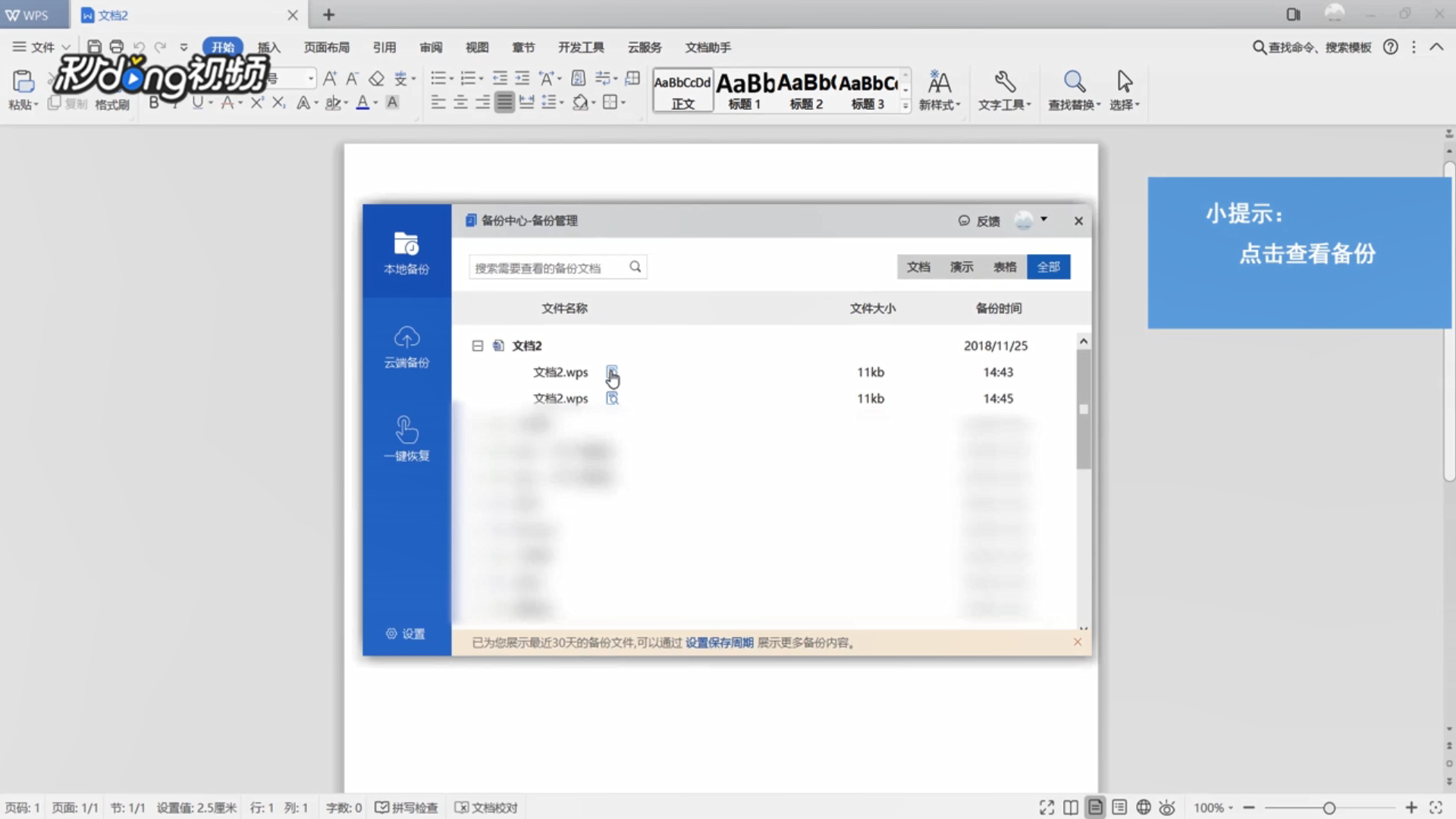 WPS文字怎么恢复未保存文档