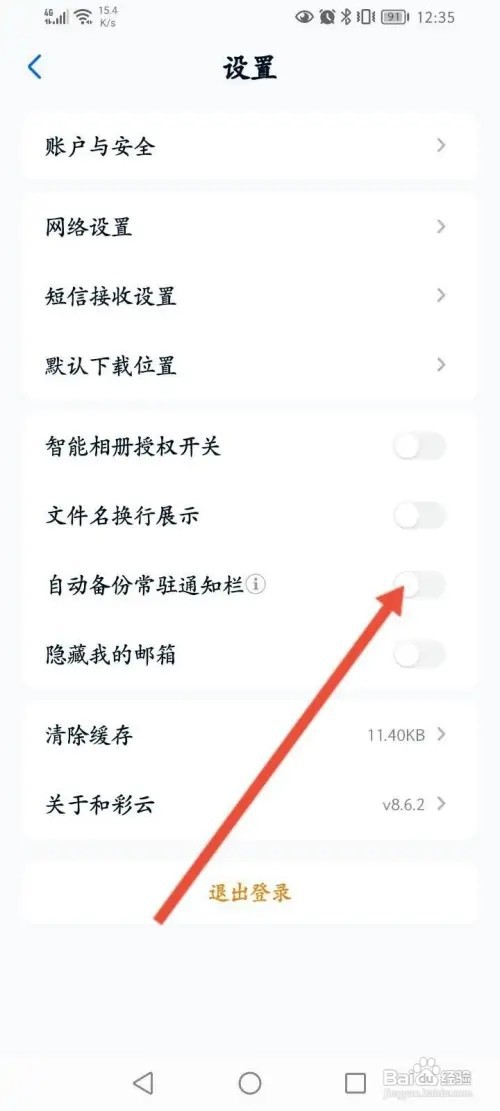 和彩云APP里面怎么开启自动备份常驻通知栏功能