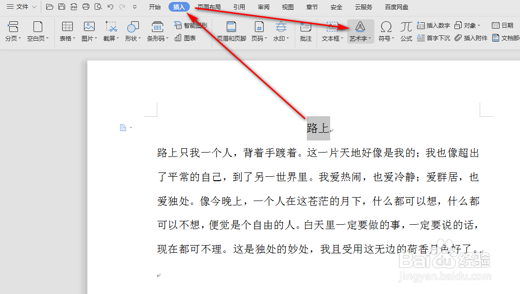 wps中word怎么设置艺术字