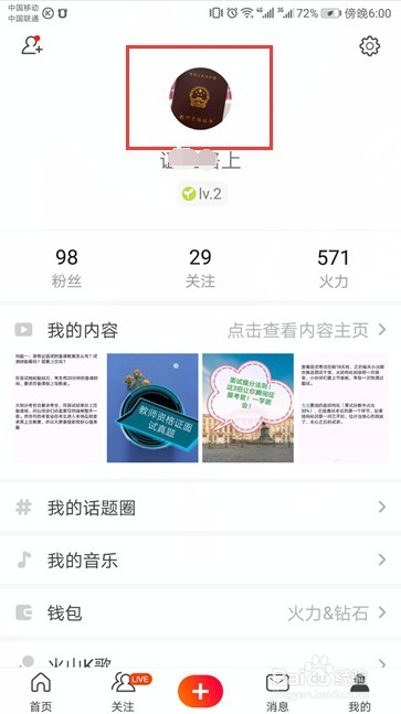 火山小视频主页下面的位置如何隐藏