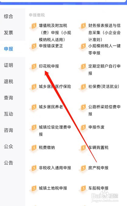 楚税通如何申报印花税