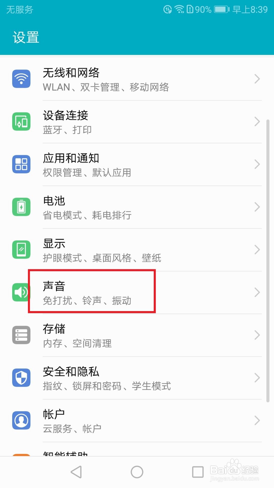 华为荣耀手机如何开启锁屏提示音