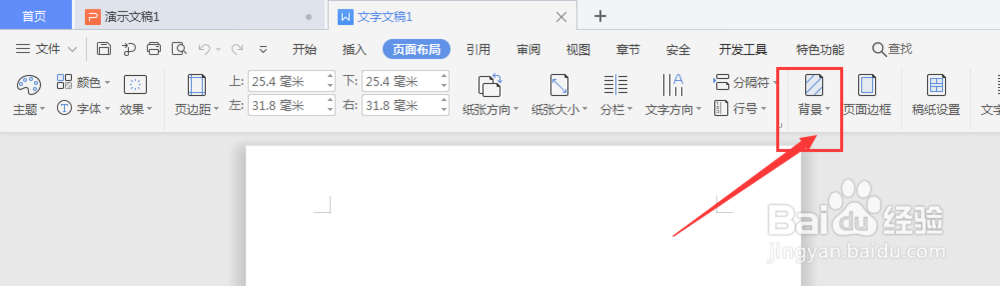 WPS文档中怎样将图片设置为文档背景